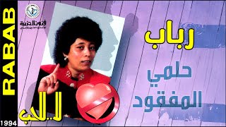 رباب - حلمي المفقود | من ألبوم لا للحب