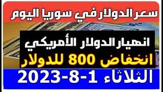 سعر الدولار في سوريا اليوم الاثنين 1-8-2023 سعر الذهب في سوريا وسعر صرف الليرة السورية
