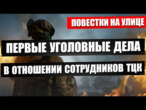 ❗❗КАК ЗАЩИТИТЬ СЕБЯ ОТ ТЦК. ПЕРВЫЕ УГОЛОВНЫЕ ДЕЛА. ПОВЕСТКИ НА УЛИЦЕ.