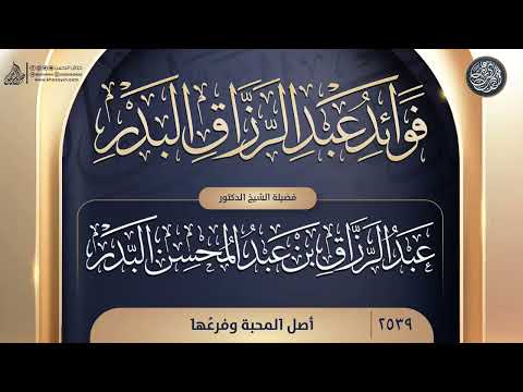 فوائد عبد الرزاق البدر 2539 أصل المحبة وفرع ها