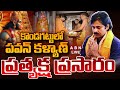 AP Deputy CM Pawan Kalyan offers prayers at Kondagattu temple