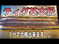 【TN-F裏技】超高速‼︎溶接試験が1分で合格出来る最速の方法　下向き溶接tigwelding