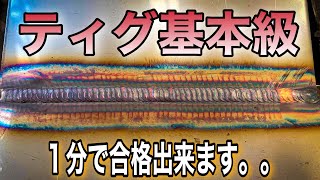 【TN-F裏技】超高速‼︎溶接試験が1分で合格出来る最速の方法　下向き溶接tigwelding