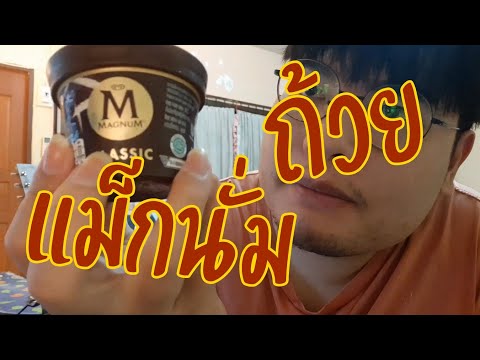 รีวิว : Magnum classic แบบถ้วย