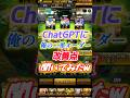 ChatGPTに俺の2軍オーダー改善点聞いてみたw #shorts