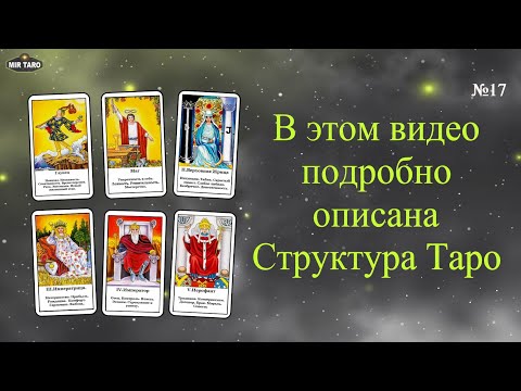 Как быстро понять структуру Таро? Обучение для начинающих