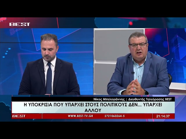 Νίκος Μπελογιάννης Σχολιασμός στην τηλεόραση BEST 29-09-2026