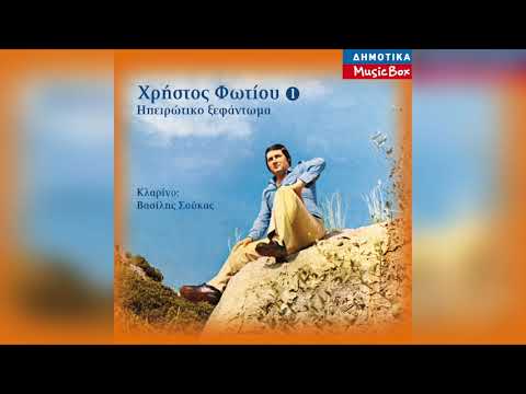 Χρήστος Φωτίου -
