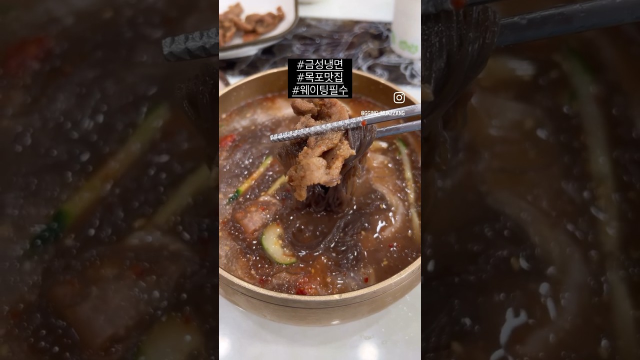 #목포맛집 #금성냉면 #남도여행 #목포여행 #냉면 #목포금성냉면 #korean #koreanfood #kfood