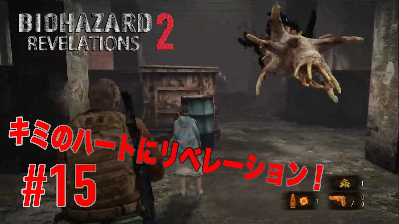 #15【キミのハートにリベレーション！】バイオハザードリベレーションズ2実況