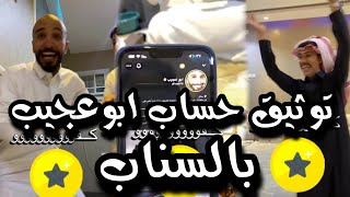 ابوعجيب فصل عليهم بعد نجمة السناب 😂| ابو حصه سناب|