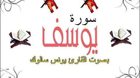 سورة يوسف للقارئ المغربي يونس سالوك