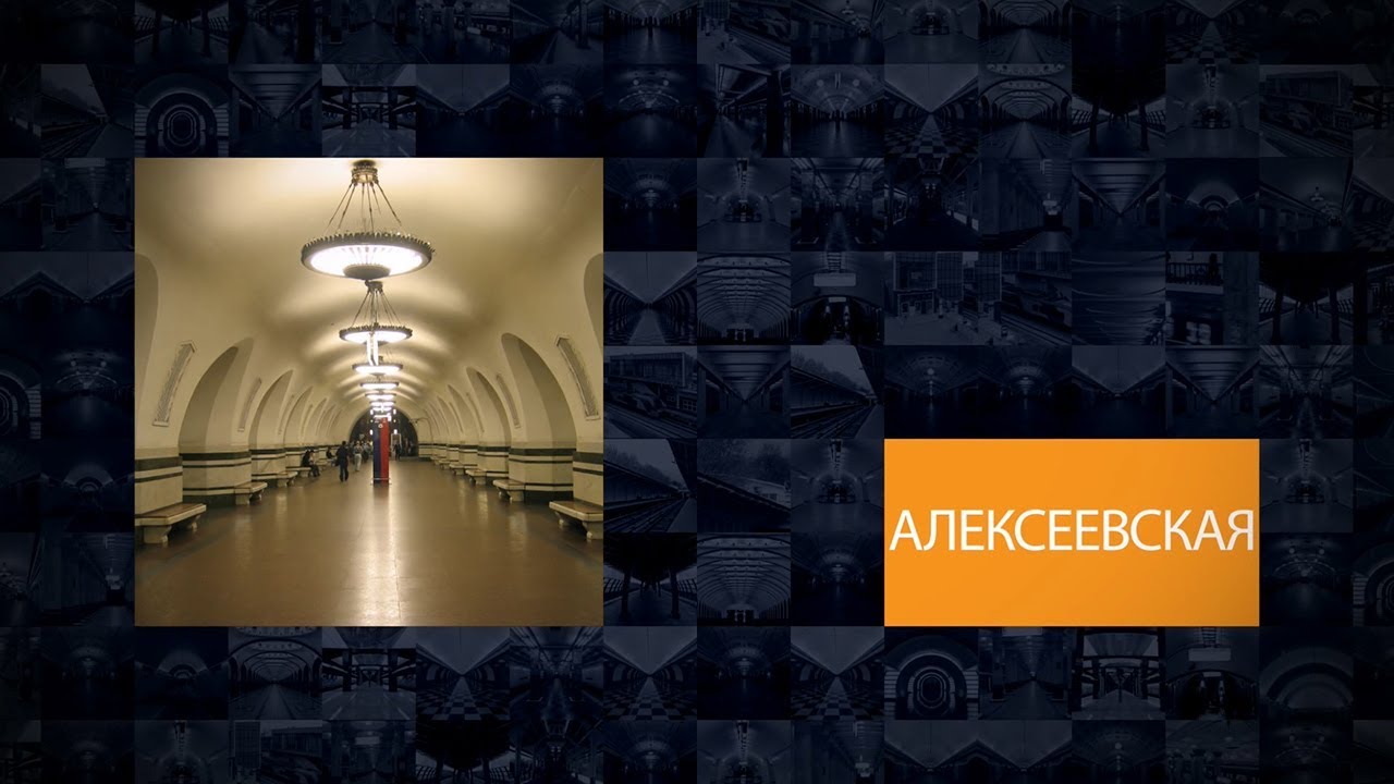 Алексеевская станция метро москва