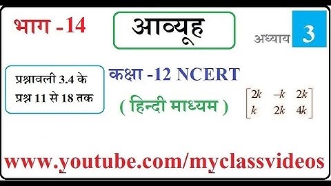 12th Maths Exercise 3.4 Question 11-18, Class 12 Maths Exercise 3.4,  12th maths Chapter 3 in Hindi,