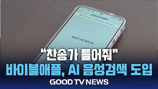 "Play me a hymn"... Bible Apple introduces AI voice search [GOODTV NEWS 09/07/2026] screenshot 2