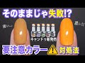 そのままじゃ失敗！要注意カラー⚠️キャンドゥ新発売５色【ネイリストASKA】
