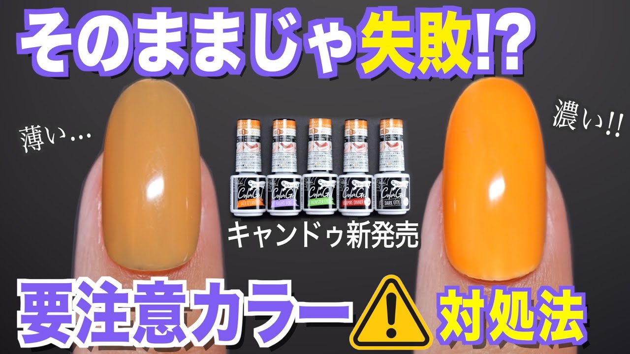 そのままじゃ失敗！要注意カラー⚠️キャンドゥ新発売５色【ネイリストASKA】