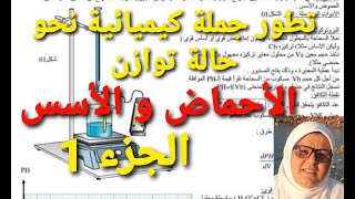تطور جملة كيميائية نحو حالة توازن الأحماض و الأسس الجزء1 تعاريف علاقات أساسية