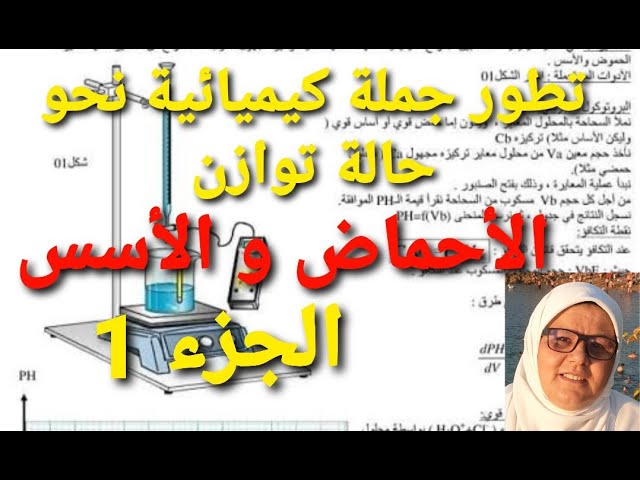 تطور جملة كيميائية نحو حالة توازن الأحماض و الأسس الجزء1 تعاريف علاقات أساسية