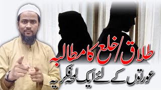Talaq/Khula ka Mutaliba: Aurton Ke Liye Ek Lamha Fikriya #divorce #khula #women