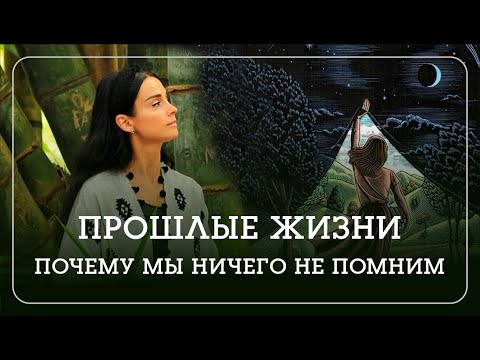 Реинкарнация и прошлые жизни. Что говорят Веды. - Наталья Савич