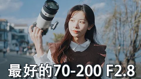 索尼FE 2 8 70 200 GM OSS II代使用體驗   大三元長焦的天花板 - 天天要聞