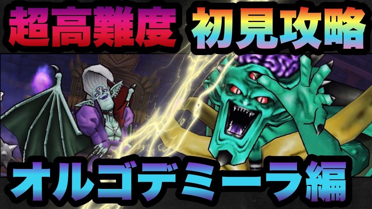 ドラクエウォーク あの武器が大活躍 まさかの超高難度を初見攻略 オルゴデミーラ編 ドラゴンクエストウォーク Youtube