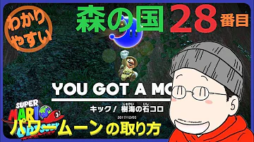 マリオオデッセイ森の国 28番目のパワームーンの取り方 Mp3