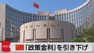 中国人民銀行　「政策金利」引き下げ（2023年8月21日）