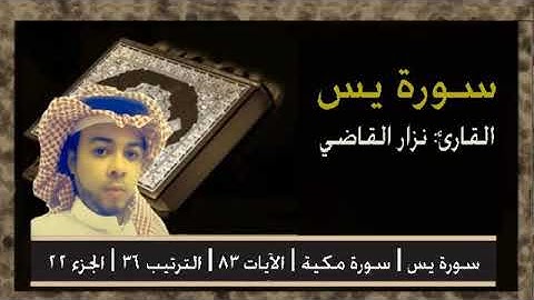 سورة يس | مقام الرست | نزار قاضي