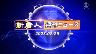 【簡略版】NTD週刊ニュース 2023.02.26