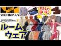 【ワークマン 2020秋冬】自宅でぬくぬく♪巣ごもりに役立つルームウェアを紹介！＜カタログ＞