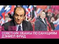 «Мы совершили ошибку»: советник Обамы по санкциям — о действиях США после Крыма