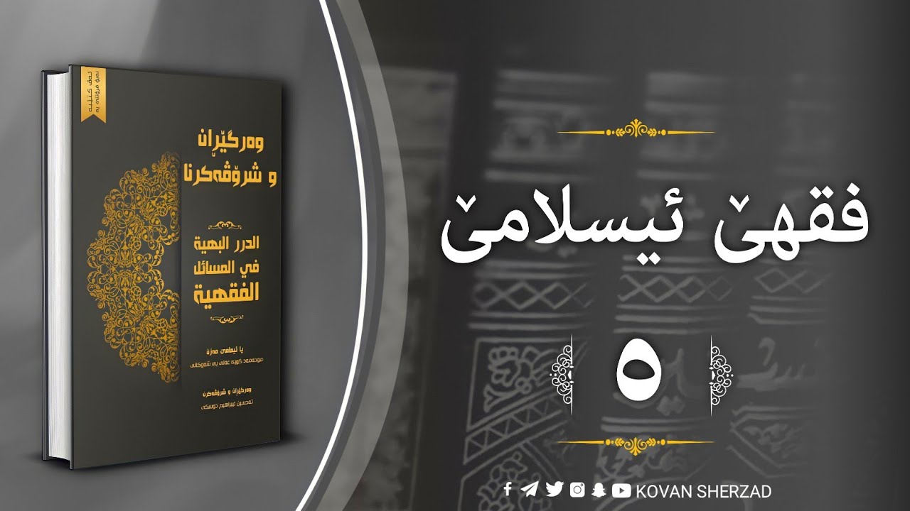 (٥) فقها ئيسلامێ — كتاب الزكاة