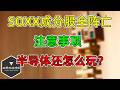 美股 半导体SOXX成分股全阵亡!后面怎么玩?注意事项! Episode cover