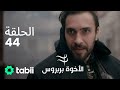الأخوة بربروس الحلقة 44