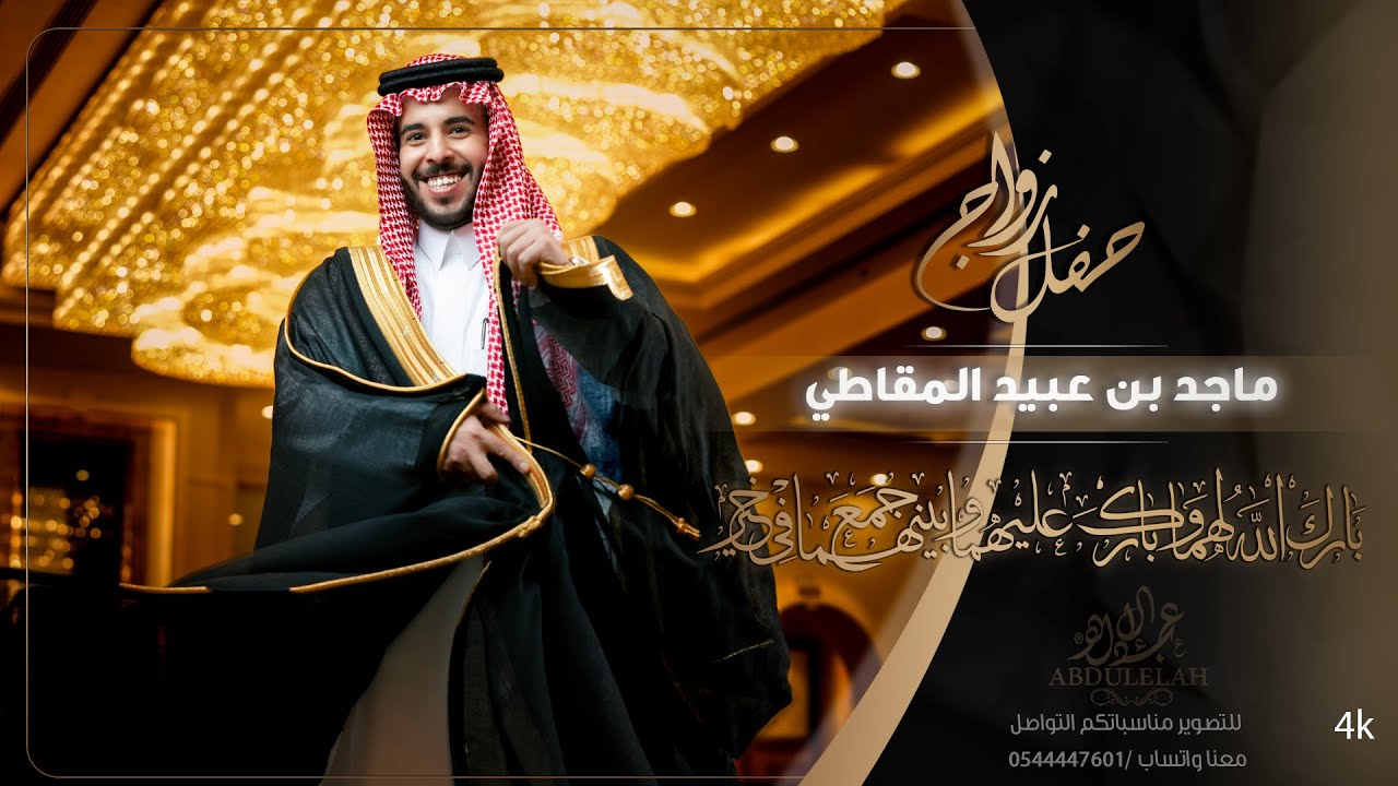 تصوير حفل زواج / ماجد بن عبيد المقاطي - الرياض - قاعة لافيورا