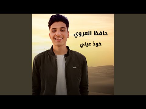 خوذ عيني
