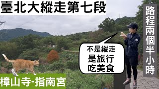 臺北大縱走第七段-最輕鬆縱走-路程僅兩個半小時-樟山寺到指南宮