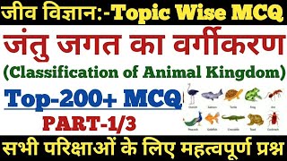 #1 जंतु जगत का वर्गीकरण से सम्बंधित प्रश्न उतर | MCQ on Classification of Animal Kingdom-RAILWAY,SSC