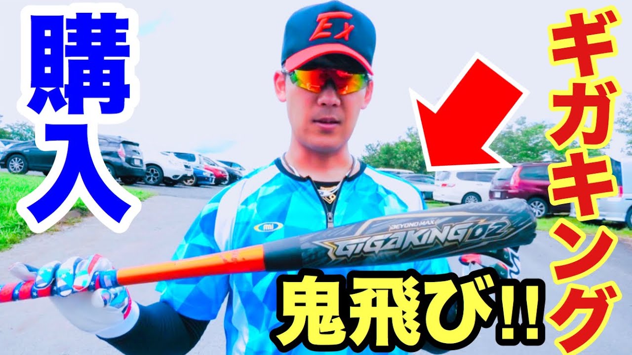 新バット購入】ビヨンドマックスギガキング02のミドルエグすぎー