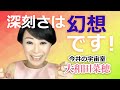 あなたが感じている深刻さは幻想です! 大和田菜穂 今井の宇宙室 #14