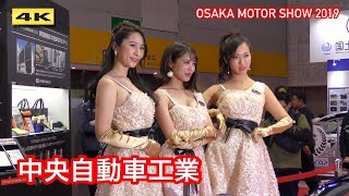 大阪モーターショー 2019【中央自動車工業】OSAKA MOTOR SHOW 2019【4K】鈴木かいり 南唯莉 雲山えりか