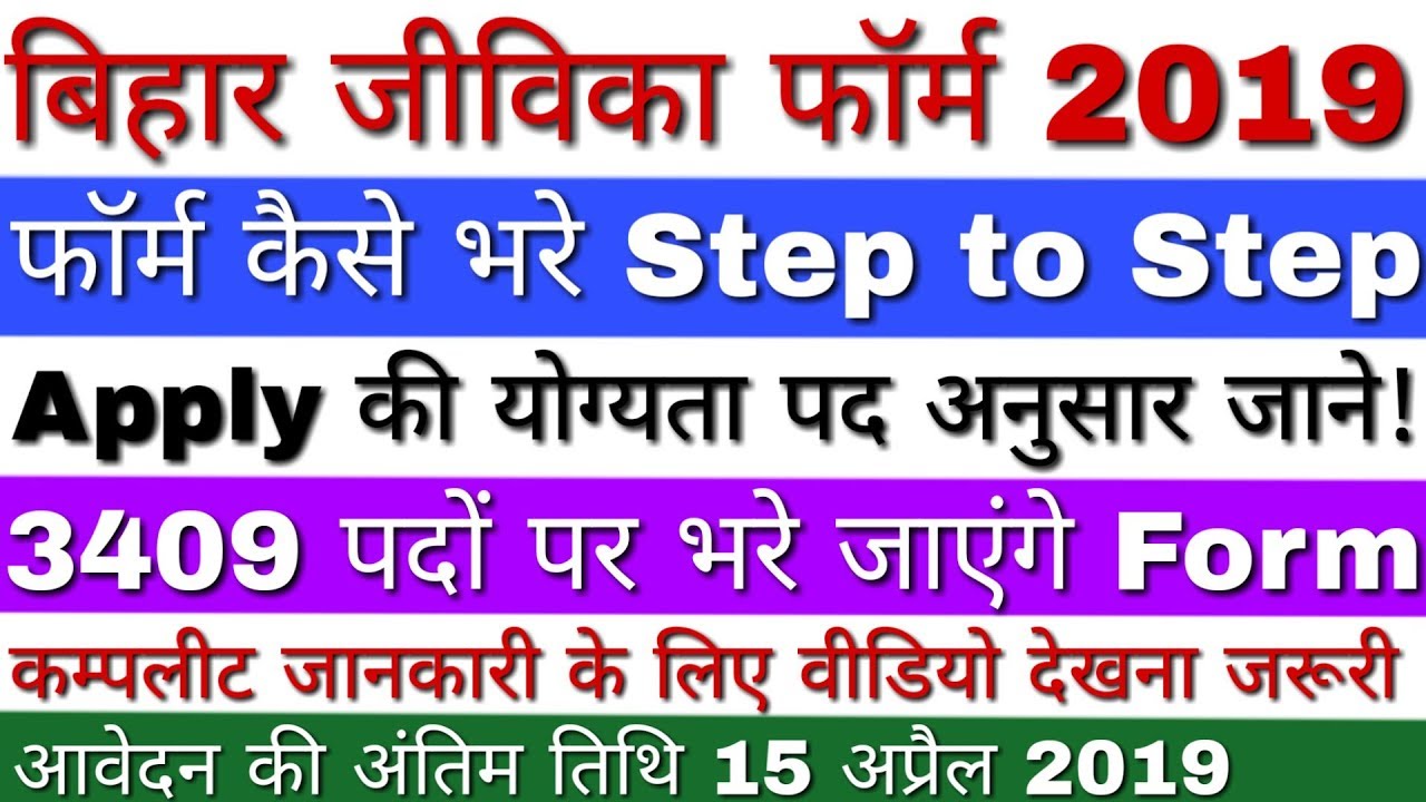 BRLPS Apply Online 2019 | Bihar Jeevika Online Application Form 2019 | BRLPS Ka Form Kaise Bhare