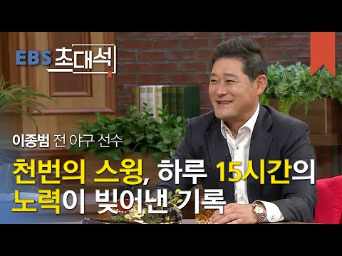 EBS 초대석 - 한국 야구의 전설- 이종범 전 야구 선수_#002