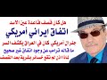 د أسامة فوزي 4154 اتفاق ايراني امريكي لقصف قاعدة عين الاسد د أسامة فوزي 4154 اتفاق ايراني امريكي لقصف قاعدة عين الاسد