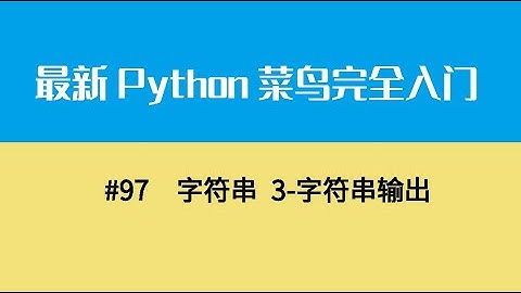 Python基础十三、字符串 3 字符串输出