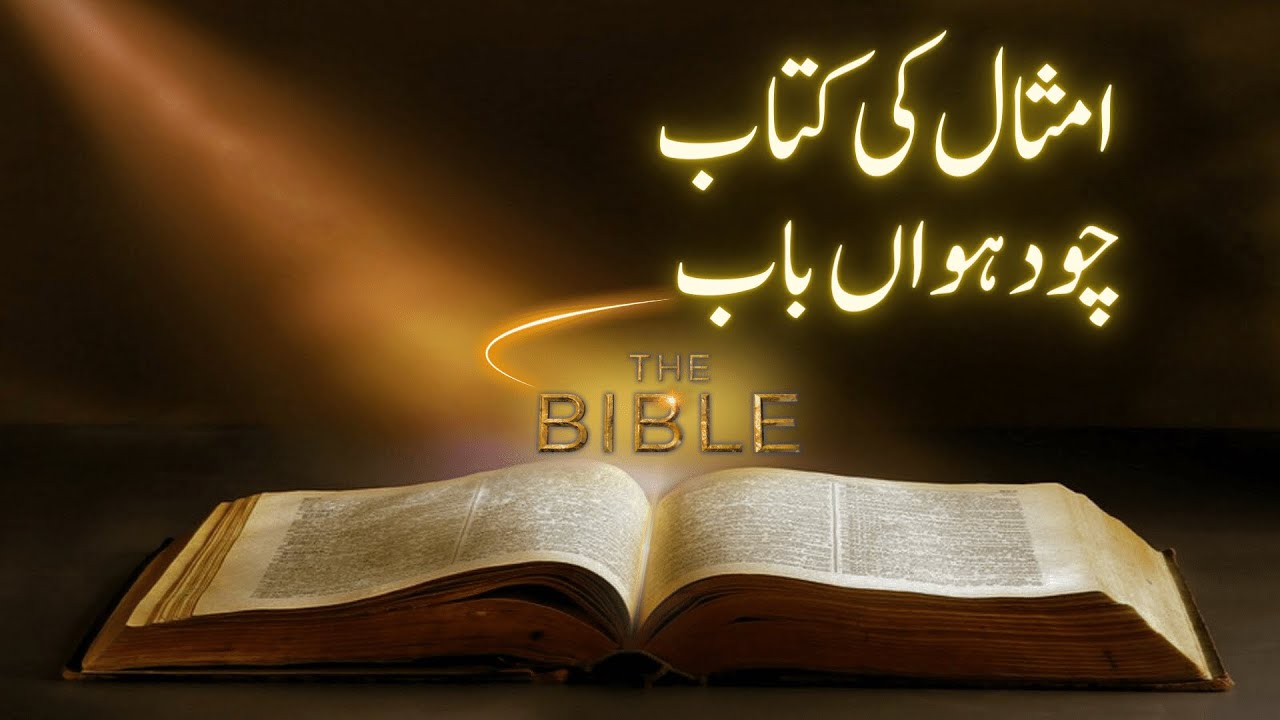 Yesu Sang Sawaira | Holy Bible | Proverbs Chapter 14| امثال کی کتاب | BTL tv
