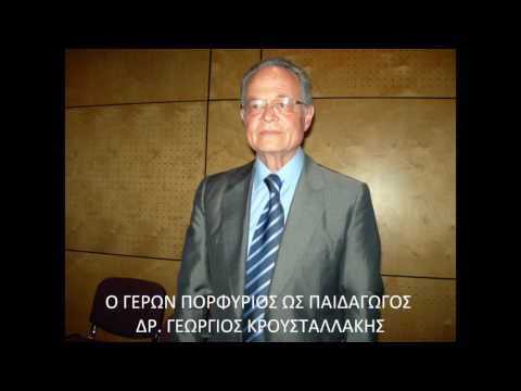 Ο ΓΕΡΩΝ ΠΟΡΦΥΡΙΟΣ
