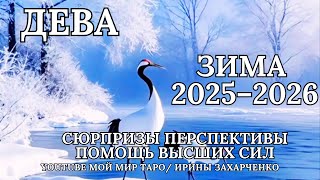 видео: ♍ ДЕВА ❄️ЗИМА/WINTER ❄️2025-2026 Таро прогноз для Дев/Tarot forecast from Virgo. картинка: ♍ ДЕВА ❄️ЗИМА/WINTER ❄️2025-2026 Таро прогноз для Дев/Tarot forecast from Virgo.